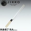 堺實光 匠練銀三 刺身先丸(片刃) 10729_刃渡30cm 和包丁 じっこう JIKKO 銀3 刺身包丁 業務用 包丁 _AC7033