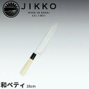堺實光 匠練銀三 和ペティ(両刃) 37631_刃渡18cm 和包丁 じっこう JIKKO 銀3 ペティナイフ ペティ―ナイフ 業務用 包丁 _AC7084