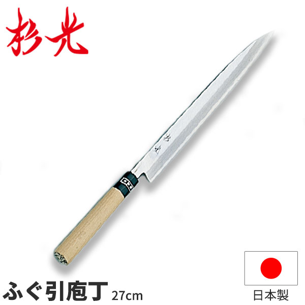 【送料無料】杉光 和庖丁(霞研) 杉光ふぐ引庖丁_刃渡27cm 和包丁 ふぐ引き包丁 フグ引包丁 フグ引き 杉山工業 職人向け 業務用 包丁 _AB5280