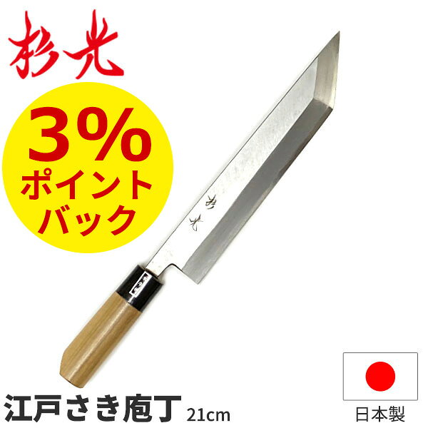 商品のご紹介タイプ：鰻サキ包丁サイズ：【刃渡り】210mm（柄の長さは含まれておりません）素　材：【刀身】安来鋼（白鋼）備　考：ご家庭用のステンレスの庖丁とは異なり職人の方が使用される非常に鋭い庖丁の為、取り扱いには十分に気を付けてください。メンテナンスには専門的な知識が必要となります。写真は全サイズ共通のものを使用しています。お買い上げの際はサイズをご確認下さい。ご購入前にご確認くださいスタッフより このたびはこちらの「鰻包丁（うなぎ包丁）」のページをご覧いただきましてありがとうございます。 うなぎ包丁には、地域ごとのうなぎの捌き方や文化に合わせて、様々な形状と名称のものが存在し、以下のような違いがあります。 江戸さきは、主に背開きに用いられます。関東では武士の文化の影響で「腹を切る」ことを嫌ったため、背開きが主流になったと言われています（諸説あり）。その形状は刃先が尖った独特の切り出しナイフのような形をしており、手の中にすっぽり収まる短い柄が特徴です。 大阪型は、主に腹開きに用いられます。大阪は商人の街であり、「腹を割って話す」という文化から腹開きが広まったとされています（諸説あり）。刃に柄がなく小ぶりでシンプルな形状が特徴です。 京都型もまた、主に腹開きに用いられます。その形状は鉈（なた）のような独特の形をしており、刃の背中側（峰）が分厚くずっしりとした重みがあります。 名古屋型は、背開き、腹開きのどちらにも対応できる万能型とされています。刃先がやや丸みを帯びており、小ぶりで扱いやすいのが特徴です。柄が刃に比べて長めになっていることもあり、刃先が丸くなっていることでうなぎの身を傷つけにくい工夫がされています。取り回しが良く、安全性も考慮されているため、初心者にもおすすめされることが多い包丁です。
