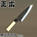 正広 水牛柄付和包丁(本露研) 黒出刃包丁_刃渡18cm 和包丁 正広 職人向け 業務用 包丁 _AC7097
