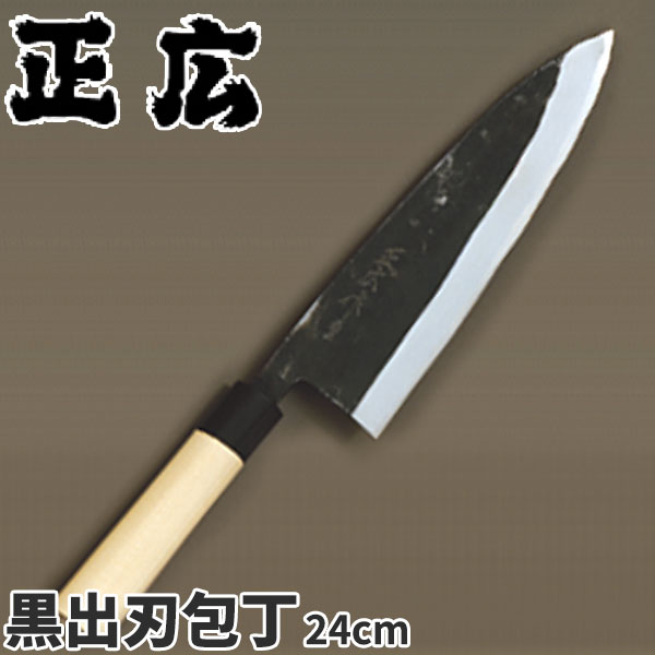 正広 水牛柄付和包丁(本露研) 黒出刃包丁_刃渡24cm 和包丁 正広 職人向け 業務用 包丁 _AC7099
