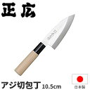 正広 ステンレス和包丁 MS-8シリーズ アジ切 10046_刃渡10.5cm 和包丁 正広 あじ切包丁 あじ切り包丁 アジ切り包丁 業務用 包丁 _AC713...