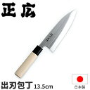 正広 ステンレス和包丁 MS-8シリーズ 出刃 10004_刃渡13.5cm 和包丁 正広 出刃包丁 業務用 包丁 _AC7137(3)