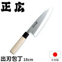 正広 ステンレス和包丁 MS-8シリーズ 出刃 10007_刃渡18cm 和包丁 正広 出刃包丁 業務用 包丁 _AC7140