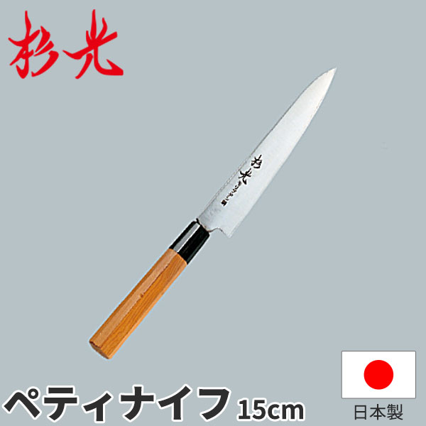 杉光 モリブデン和式庖丁 ペティナイフ_刃渡15cm 和包丁 ペティナイフ ペティ―ナイフ モリブデン 杉山工業 職人向け 業務用 包丁 _AB5626