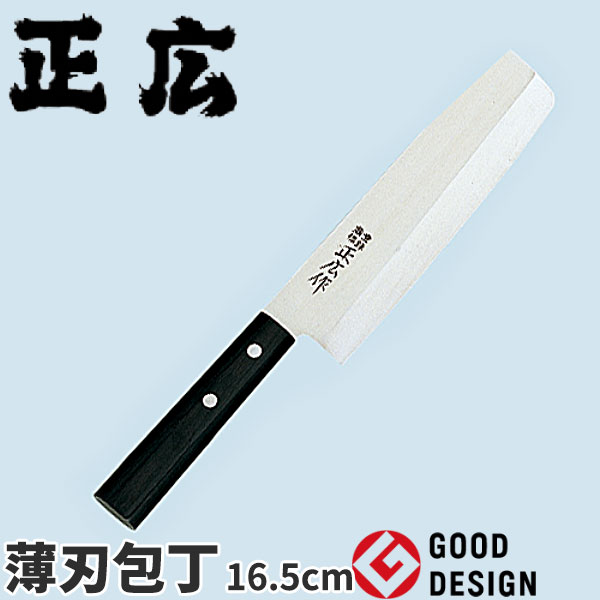 正広 ステンレス和庖丁シリーズ 薄刃 10632_刃渡16.5cm 正広 和包丁 ステンレス 薄刃包丁 業務用 包丁 ..