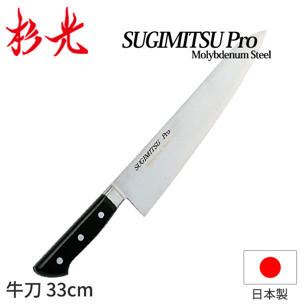 杉光 特選Proモリブデン ツバ付庖丁 牛刀_刃渡33cm モリブデン ツバ付き包丁 牛刀包丁 業務用 包丁 日..