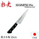 杉光 特選Proモリブデン ツバ付庖丁 骨スキ角_刃渡15cm モリブデン ツバ付き包丁 骨スキ角包丁 骨スキ包丁 業務用 包丁 日本製 _AB5616