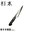 杉本 ツバ付洋包丁(合金鋼) 骨すき(東型) CM2215_刃渡14cm ツバ付き包丁 骨スキ包丁 ツバ付き洋包丁 業務用 包丁 _AB5749