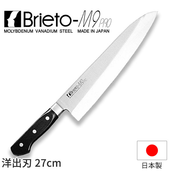 ブライトM9プロ 洋出刃_包丁 Brieto-M9pro 刃渡27cm モリブデン・バナジウム鋼 片岡製作所 M910 _AC3503