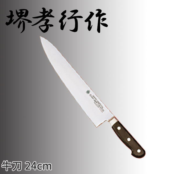 堺孝行作 グランドシェフシリーズ 牛刀(両刃) 10013_刃渡24cm 堺孝行作 牛刀包丁 シェフ用包丁 業務用 包丁 _AC7171