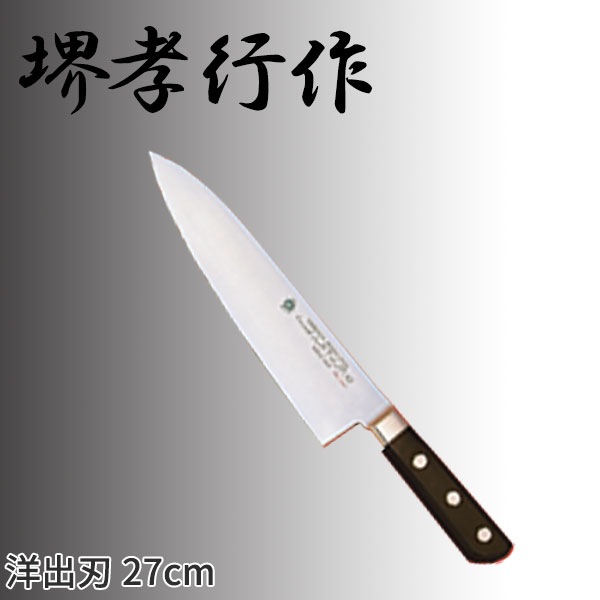堺孝行作 グランドシェフシリーズ 洋出刃(両刃) 10034_刃渡27cm 堺孝行作 洋出刃包丁 シェフ用包丁 業務用 包丁 _AC7181