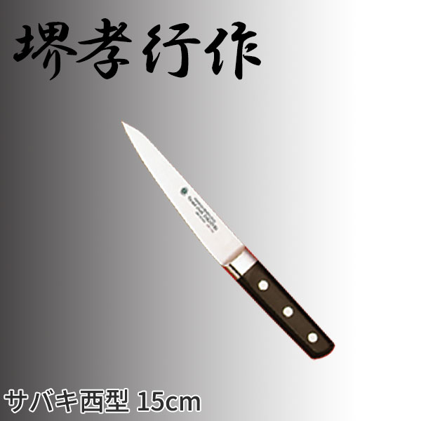 堺孝行作 グランドシェフシリーズ サバキ西型(片刃) 10051_刃渡15cm 堺孝行作 骨スキ包丁 シェフ用包丁..