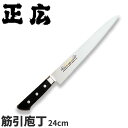 正広 MVシリーズ(口金付) 筋引 13717_刃渡24cm 筋引包丁 ステンレス モリブデン 本職用 職人向け 業務用 包丁 _AB5780