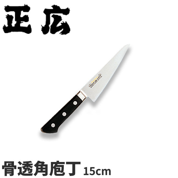 正広 MVシリーズ(口金付) 骨透 角 13706_刃渡15cm 骨スキ包丁 ステンレス モリブデン 本職用 職人向け 業務用 包丁 _AB5782