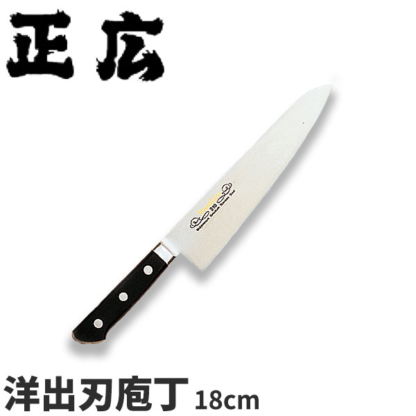 正広 MVシリーズ(口金付) 洋出刃 13719_刃渡18cm 洋出刃包丁 ステンレス モリブデン 本職用 職人向け 業務用 包丁 _AB5784