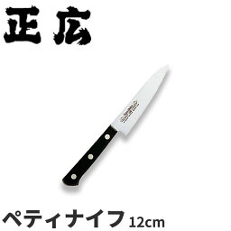 正広 MV黒合板シリーズ ペティ 14002_刃渡12cm ペティナイフ ペティーナイフ ステンレス モリブデン 本職用 職人向け 業務用 包丁 _AB5788