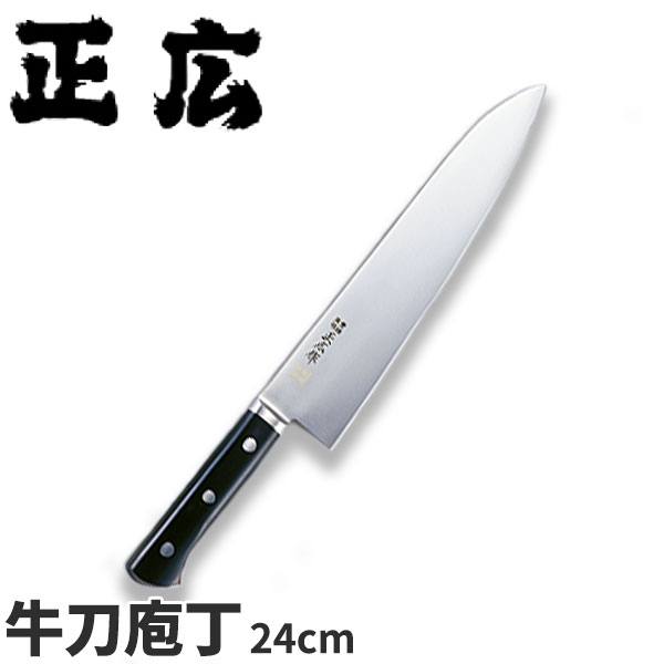 正広 MV鋼本焼牛刀シリーズ 牛刀 14812_刃渡24cm 牛刀包丁 業務用 包丁 _AC7205