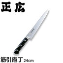 正広 MV鋼本焼牛刀シリーズ 筋引 14817_刃渡24cm 筋引包丁 業務用 包丁 _AC7208