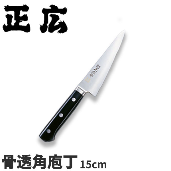 正広 MV鋼本焼牛刀シリーズ 骨透角 14806_刃渡15cm 骨スキ包丁 業務用 包丁 _AC7210