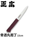 正広 MV-Pシリーズ 骨透 丸 13908_刃渡15cm 骨スキ包丁 ステンレス 本職用 業務用 包丁 _AB5815