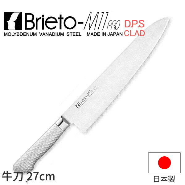Brieto-M11 PRO 牛刀（両刃）_包丁 ブライトM11プロ D.P.S CLAD 刃渡27cm 牛刀包丁 オールステンレス ..