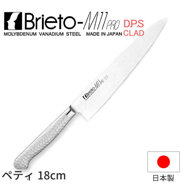 Brieto-M11 PRO ペティ（両刃）_包丁 ブライトM11プロ D.P.S CLAD 刃渡18cm ペティナイフ オールステン..