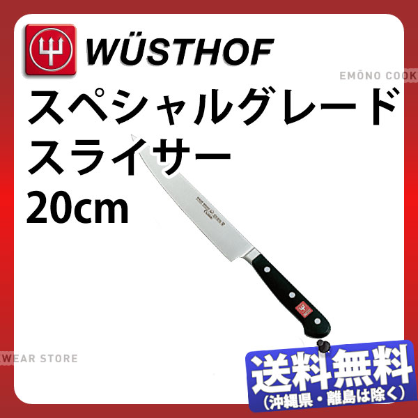 ヴォストフ スペシャルグレード スライサー 4522-20SG_刃渡20cm 洋包丁 スライサー 筋引包丁 WUSTHOF プロ用 業務用 包丁 _AB5850