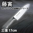 藤寅作 藤次郎 三徳包丁 _ 藤寅作 オールステンレス DPコバルト合金鋼割込 三徳 _ 刃渡17cm 万能包丁 オールステンレス FU-895 業務用 包丁 ...