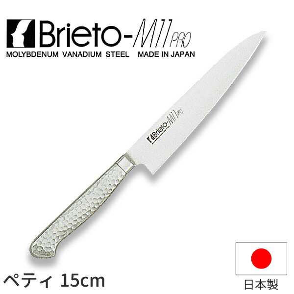 ブライトM11プロ ペティナイフ(両刃)_包丁 庖丁 Brieto-M11pro 刃渡15cm 手研本刃付 オールステンレス ..
