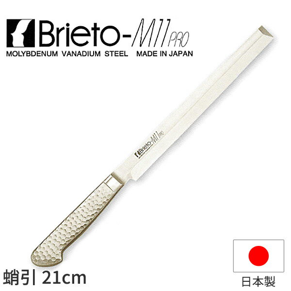 ブライトM11プロ 蛸引(片刃)_包丁 庖丁 Brieto-M11pro 刃渡21cm 手研本刃付 蛸引包丁 刺身包丁 たこ引 ..