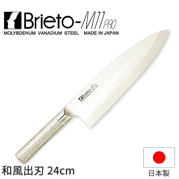 ブライトM11プロ 和風出刃(片刃)_包丁 庖丁 Brieto-M11pro 刃渡24cm 手研本刃付 オールステンレス モリ..