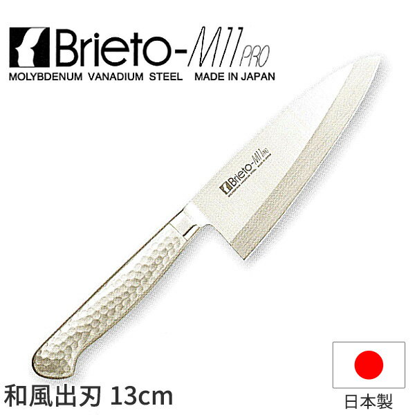 ブライトM11プロ 和風出刃(片刃)_包丁 庖丁 Brieto-M11pro 刃渡13cm 手研本刃付 オールステンレス モリブデンバナジウム特殊鋼 片岡製作所 M1197 _AC8265
