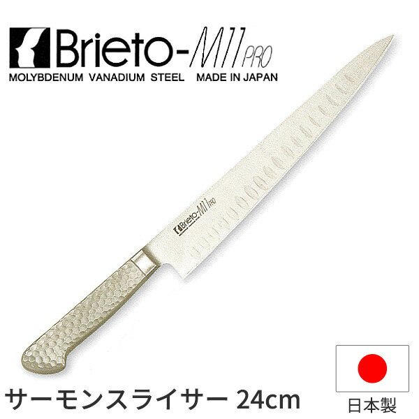 ブライトM11プロ サーモンスライサー_包丁 庖丁 Brieto-M11pro 刃渡24cm 手研本刃付 オールステンレス ..