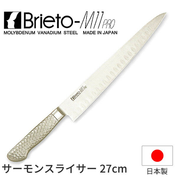 ブライトM11プロ サーモンスライサー_包丁 庖丁 Brieto-M11pro 刃渡27cm 手研本刃付 オールステンレス ..