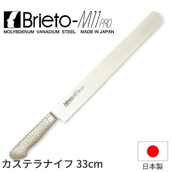 ブライトM11プロ カステラナイフ(両刃)_包丁 庖丁 Brieto-M11pro 刃渡33cm 手研本刃付 ケーキナイフ オ..