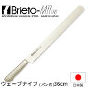 ブライトM11プロ ウェーブナイフ(パン切)_包丁 庖丁 Brieto-M11pro 刃渡36cm 手研本刃付 パン切り包丁 パンスライサー オールステンレス ...