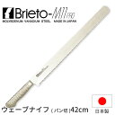 ブライトM11プロ ウェーブナイフ(パン切)_包丁 庖丁 Brieto-M11pro 刃渡42cm 手研本刃付 パン切り包丁 パンスライサー オールステンレス モリブデンバナジウム特殊鋼 片岡製作所 M1147 _AB6045