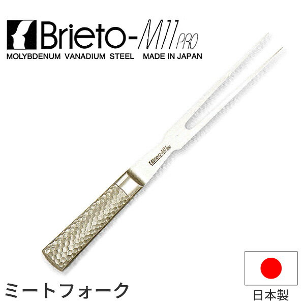 ブライトM11プロ ミートフォーク(焼入)_包丁 庖丁 Brieto-M11pro 刃渡20cm 手研本刃付 オールステンレス モリブデンバナジウム特殊鋼 片岡製作所 M1171 _AH9528