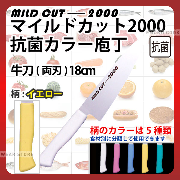 マイルドカット2000 抗菌カラー庖丁 牛刀(両刃) MCG-Y イエロー_イエロー 刃渡18cm カラー包丁 カラー..
