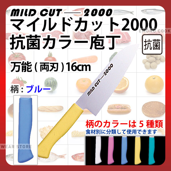 マイルドカット2000 抗菌カラー庖丁 万能(両刃) MCB-M ブルー_ブルー 刃渡16cm カラー包丁 カラーハン..