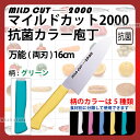 マイルドカット2000 抗菌カラー庖丁 万能(両刃) MCB-G グリーン_グリーン 刃渡16cm カラー包丁 カラーハンドル カラーグリップ 万能包丁 三徳包丁 抗菌 食品工場 給食室 業務用 包丁 _AB6196