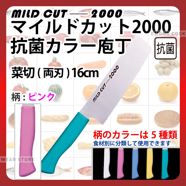 マイルドカット2000 抗菌カラー庖丁 菜切(両刃) MCN-P ピンク_ピンク 刃渡16cm カラー包丁 カラーハン..