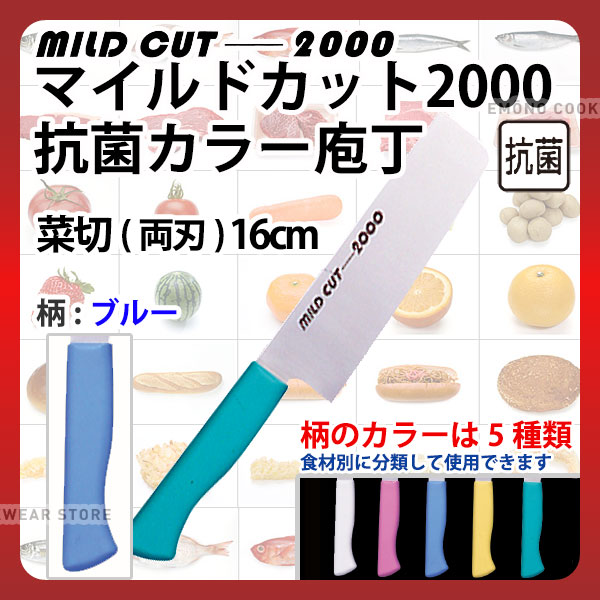 マイルドカット2000 抗菌カラー庖丁 菜切(両刃) MCN-M ブルー_ブルー 刃渡16cm カラー包丁 カラーハンドル カラーグリップ 菜切包丁 抗菌 食品工場 給食室 業務用 包丁 _AB6199