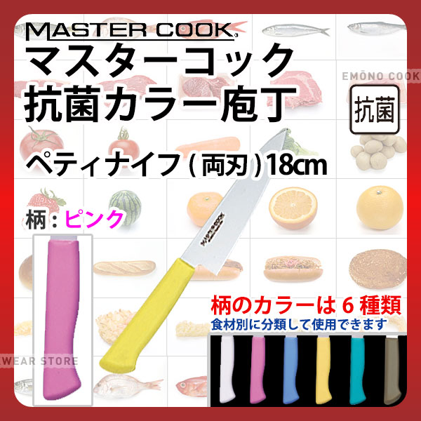 マスターコック 抗菌カラー庖丁 ペティナイフ(両刃) MCPK180P ピンク_ピンク 刃渡18cm カラー包丁 カラ..