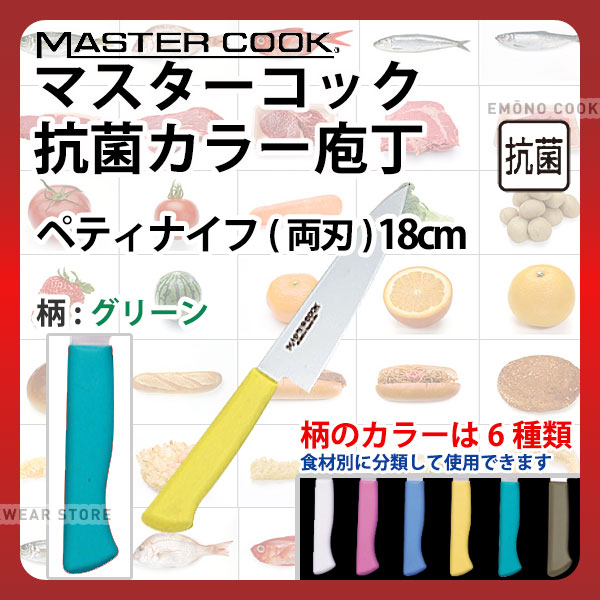 マスターコック 抗菌カラー庖丁 ペティナイフ(両刃) MCPK180G グリーン_グリーン 刃渡18cm カラー包丁 ..