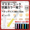 マスターコック 抗菌カラー庖丁 ペティナイフ(両刃) MCPK150W ホワイト_ホワイト 刃渡15cm カラー包丁 カラーハンドル カラーグリップ ペティナイフ ペティ―ナイフ 抗菌 食品工場 給食室 業務用 包丁 HACCP ハセップ _AB6207