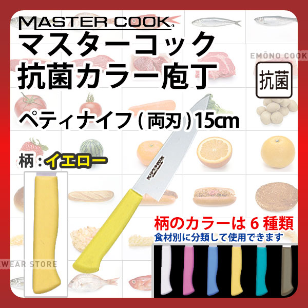 マスターコック 抗菌カラー庖丁 ペティナイフ(両刃) MCPK150Y イエロー_イエロー 刃渡15cm カラー包丁 カラーハンドル カラーグリップ ペティナイフ ペティ―ナイフ 抗菌 食品工場 給食室 業務用 包丁 HACCP ハセップ _AB6208