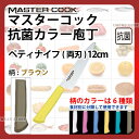 マスターコック 抗菌カラー庖丁 ペティナイフ(両刃) MCPK120B ブラウン_ブラウン 刃渡12cm カラー包丁 カラーハンドル カラーグリップ ペティナイフ ペティ―ナイフ 抗菌 食品工場 給食室 業務用 包丁 HACCP ハセップ _AB6219